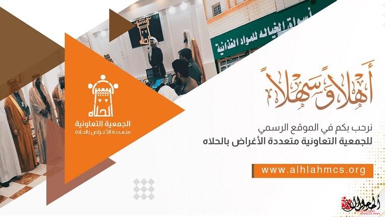 جمعية الحلاة