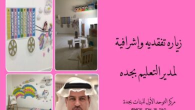 مديرعام جدة في زيارة تفقديه لمركز التوحد الاول للبنات بجدة