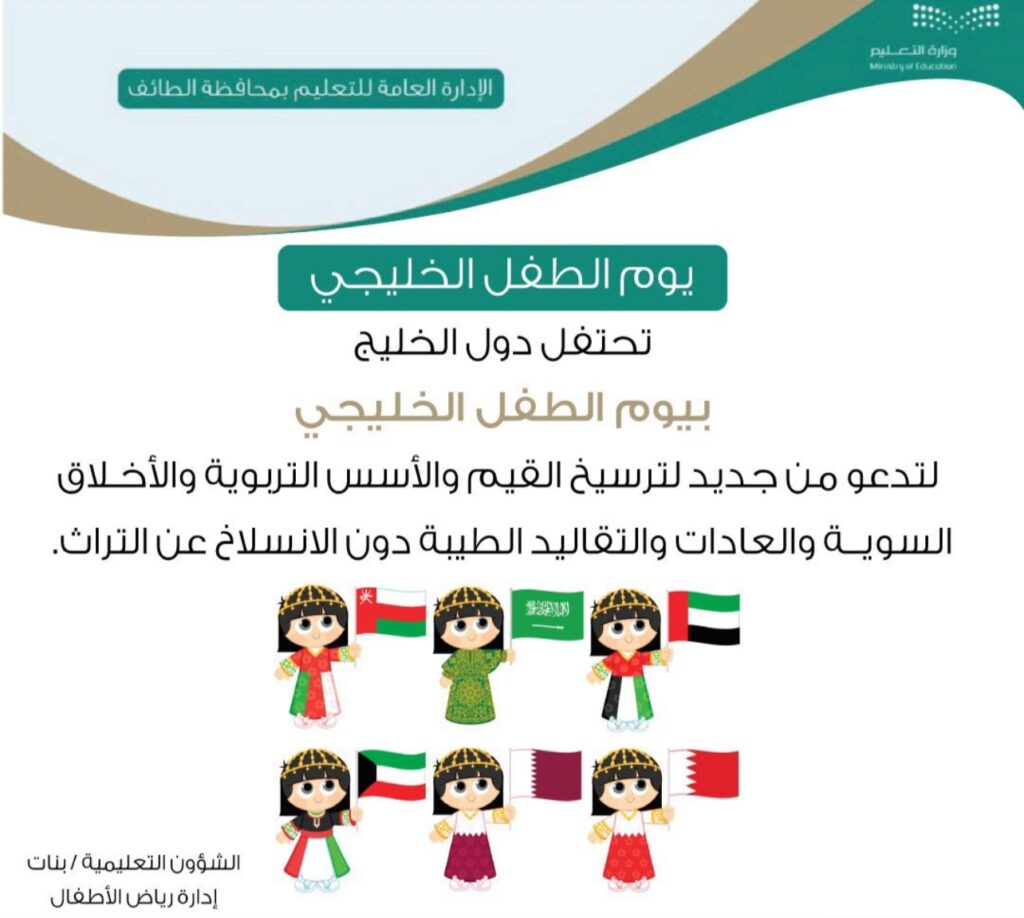 تعليم الطائف يحتفل بيوم الطفل الخليجي