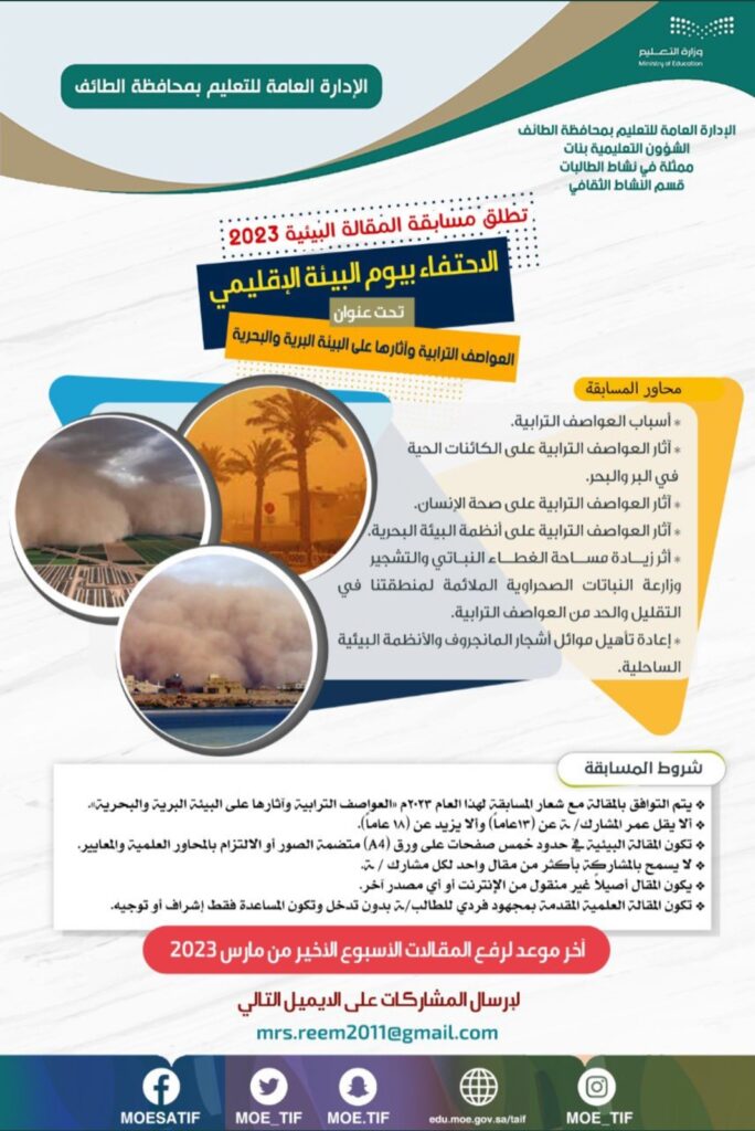 تعليم الطائف‬⁩ يطلق مسابقة المقالة البيئية 2023