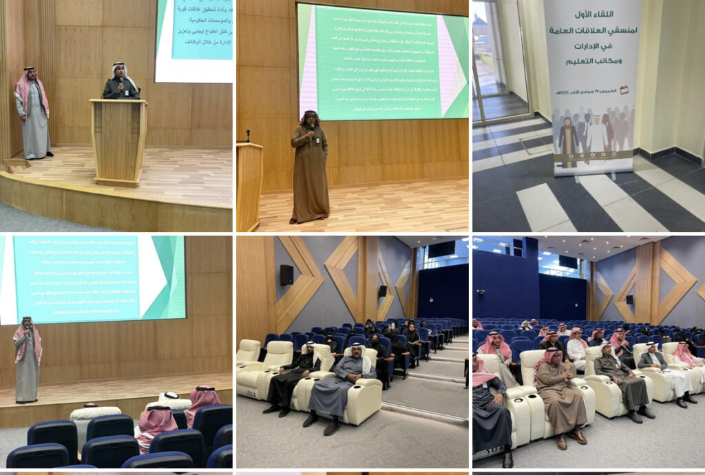 تعليم الشرقية يعقد “اللقاء الأول لمنسقي ومنسقات العلاقات العامة في الإدارات ومكاتب التعليم”