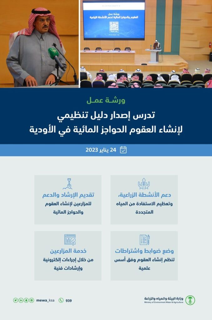 “البيئة” تدرس إصدار دليل تنظيمي لإنشاء الحواجز المائية في الأودية