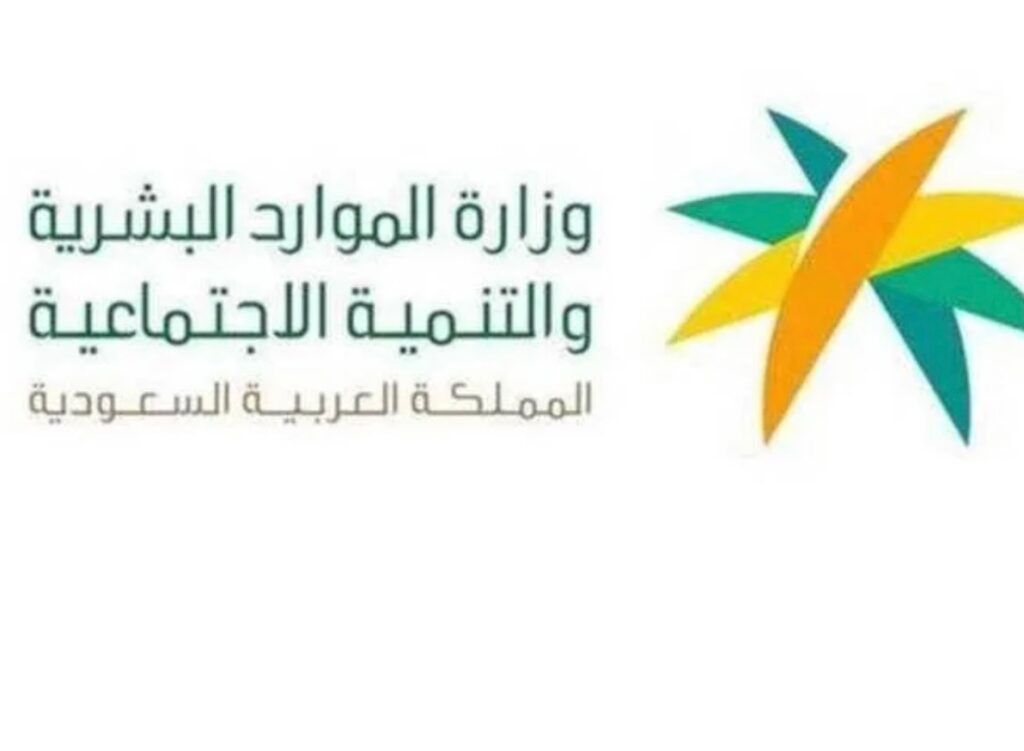 وزارة الموارد البشرية والتنمية الاجتماعية تصدر قرارًا بتوطين مهن وأنشطة عدة
