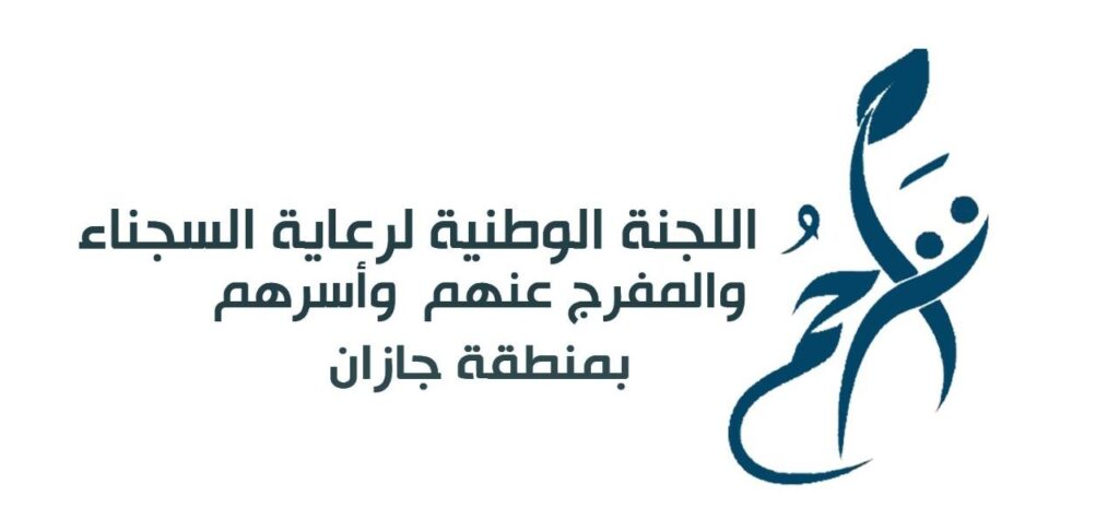 796 بطاقة شرائية توزعها “تراحم جازان” على أسر النزلاء والمفرج عنهم