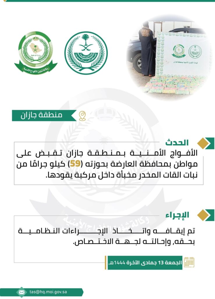 القبض على شخصين بحوزتهما (59) كيلو جرامًا من نبات القات