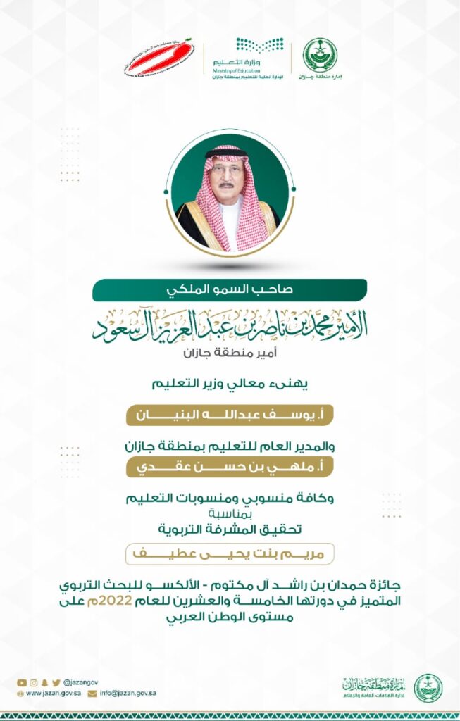 تعليم جازان يحصد جائزة “حمدان – الألكسو”