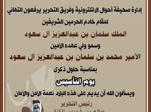 إدارة صحيفة أحوال الالكترونية تهنئ القيادة بذكرى يوم التأسيس