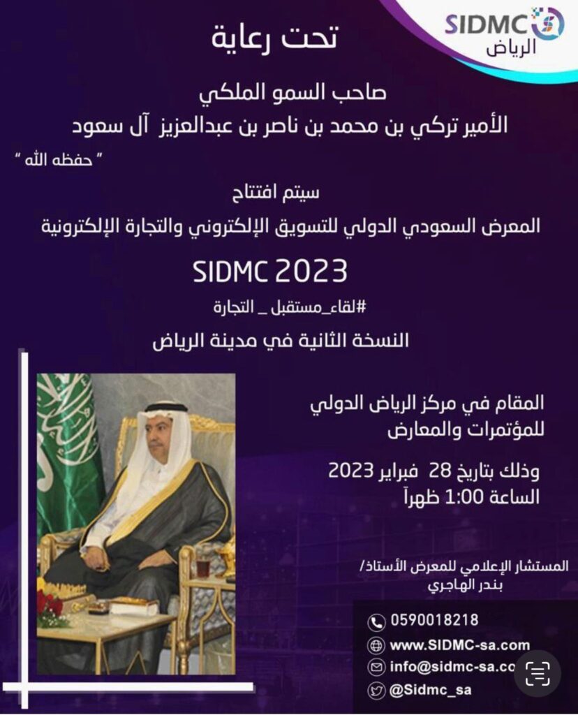انطلاق معرض التسوق الإلكتروني والتجارة الالكترونية ” لقاء مستقبل التجارة ” غداً بالرياض 
