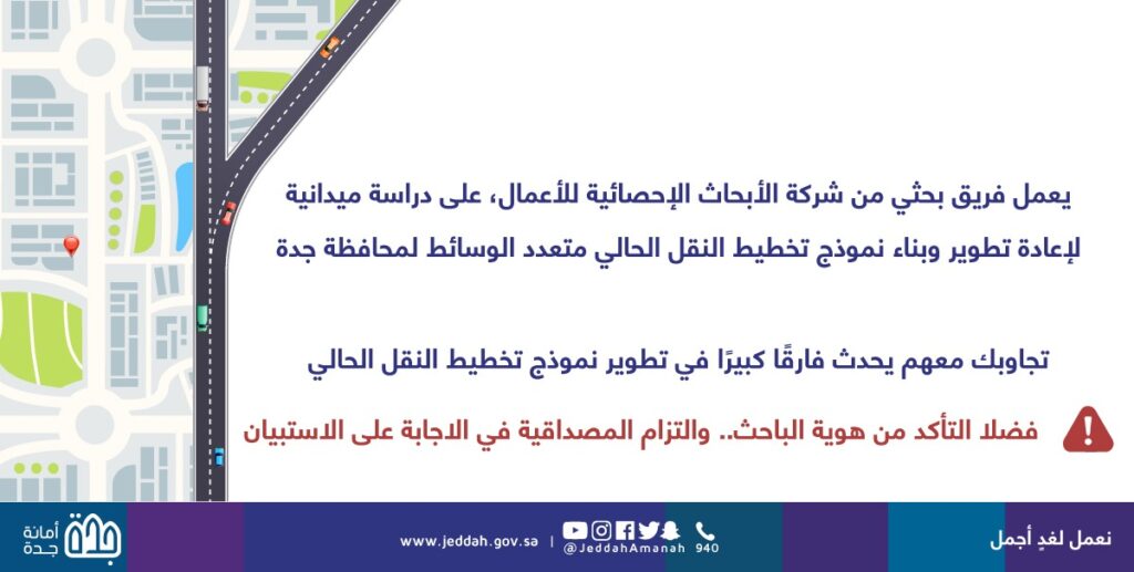 مسح ميداني استطلاعي لوضع خطط منظومة النقل الشامل