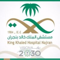 مستشفى الملك خالد بنجران - صورة أرشيفية