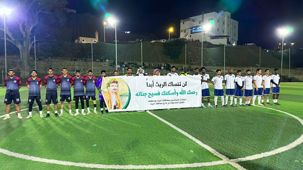 افتتاح الدورة الرمضانية في الريث وسط حضور جماهيري كبير