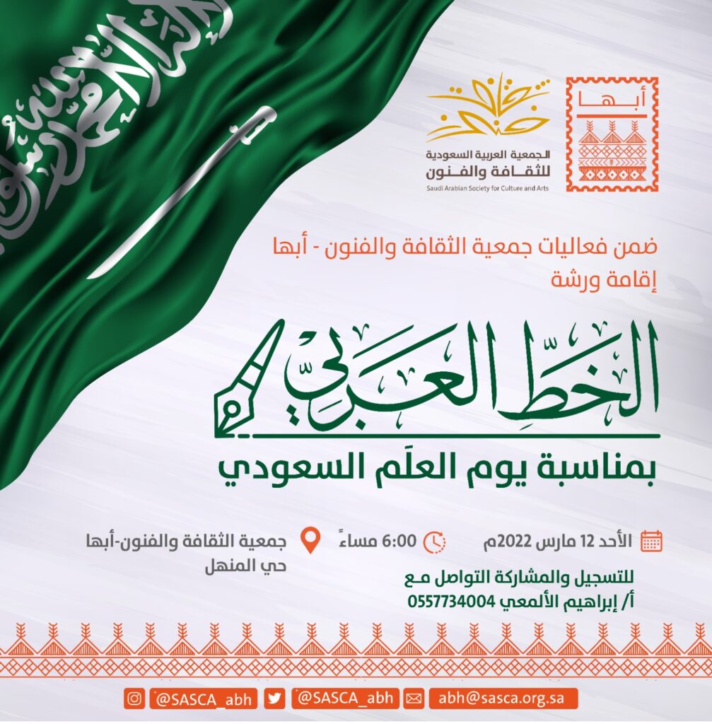 *فنون أبها تدعو للمشاركة في ورشة خط يوم العلم*