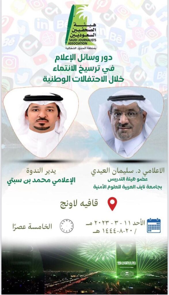 ع هيئة الصحفيين السعوديين بمنطقة الحدود الشمالية يستضيف الدكتور سليمان العيدي