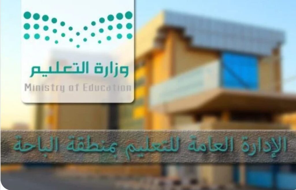 تعليق الدراسة الحضورية غدا بالباحة وتحويلها عن بعد
