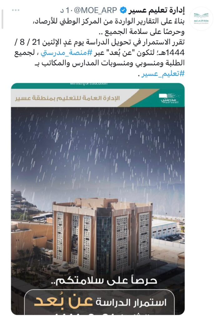 تعليق الدراسة يوم غداً الاثنين في مدارس عسير بسبب الأمطار