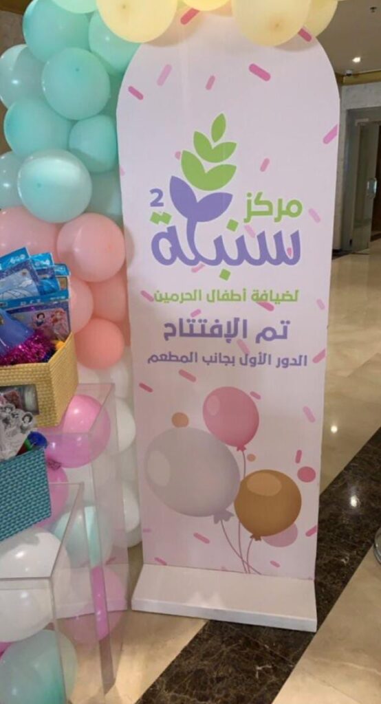 أول مركز لضيافة أطفال ضيوف الرحمن بجوار المسجد النبوي