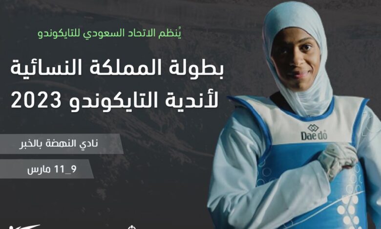 المملكة تحتضن بطولة المملكة النسائية لأندية التايكوندو