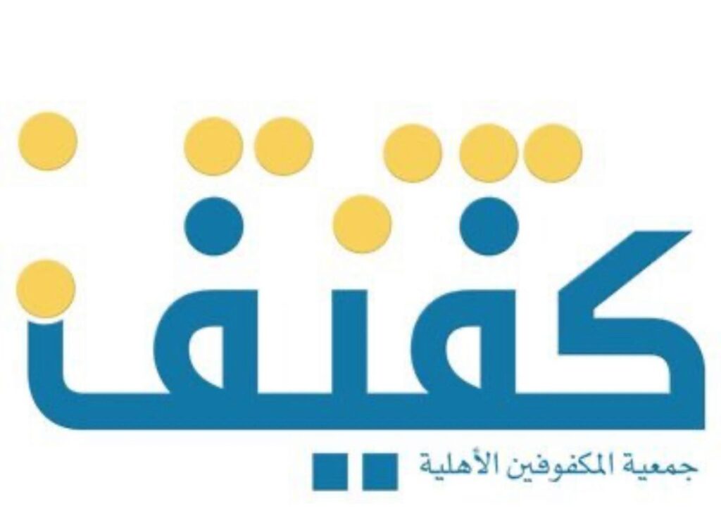 جمعية “كفيف” تقيم حفل الزواج الجماعي للمكفوفين والكفيفات