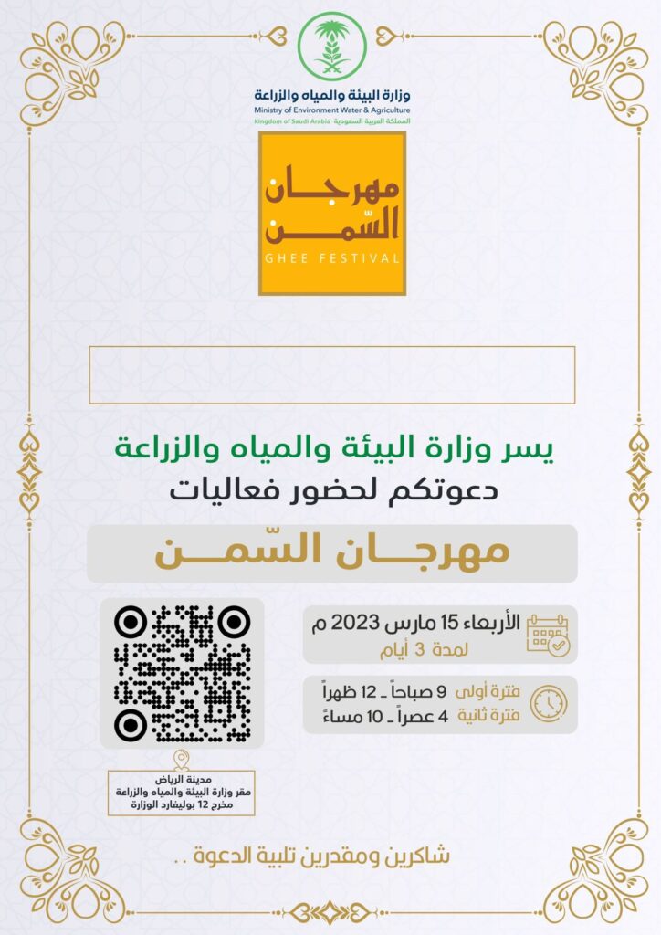 مهرجان السمن بمقر وزارة البيئة والمياه والزراعة 