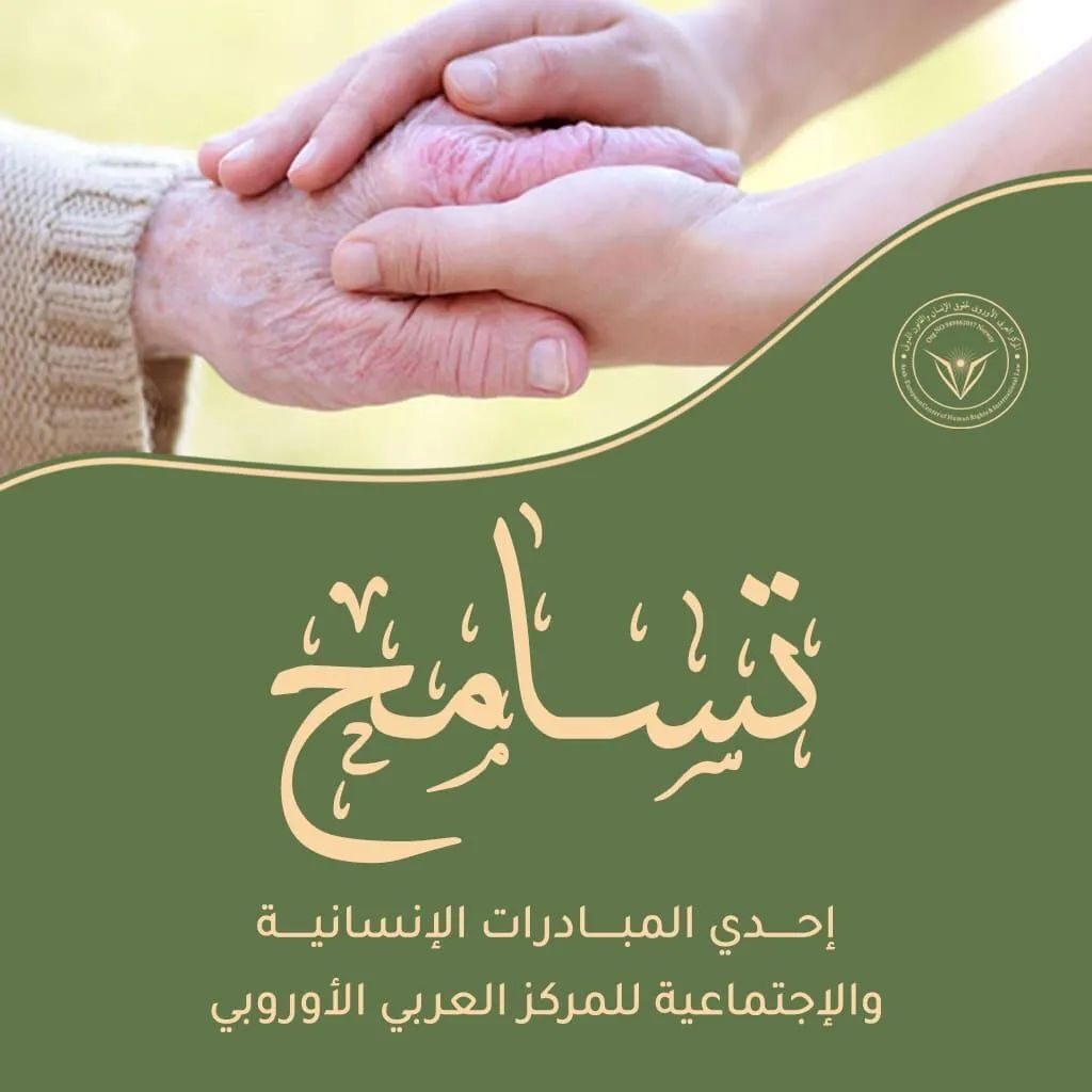 مبادرة « تسامح » خلال شهر رمضان المبارك