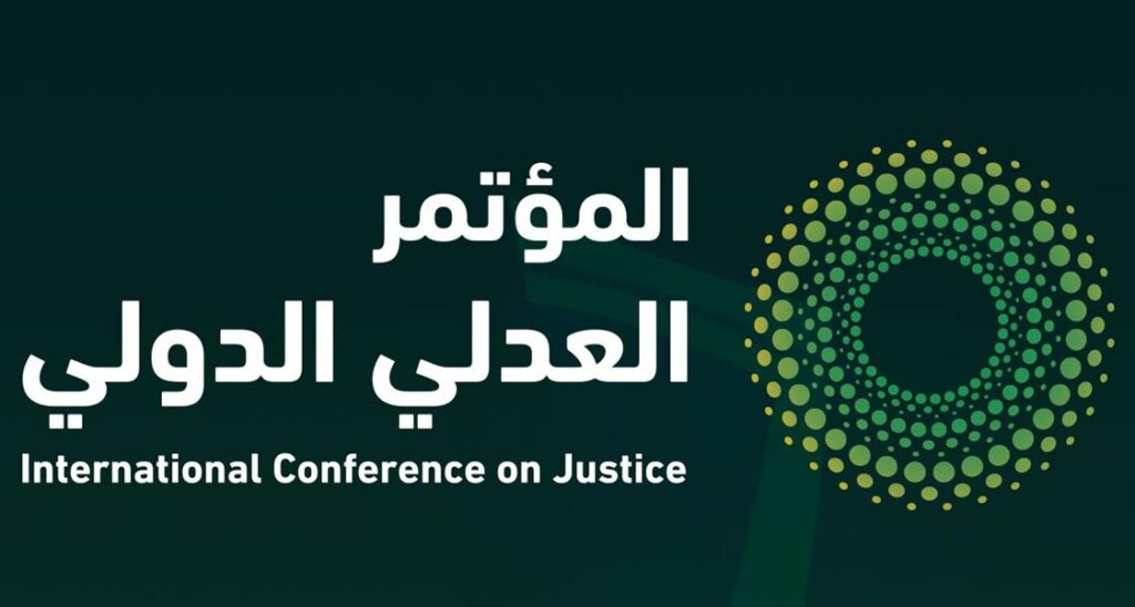 أختتام أعمال المؤتمر العدلي الدولي وسط حضور أكثر من 50 متحدثاً وخبيراً دوليّاً