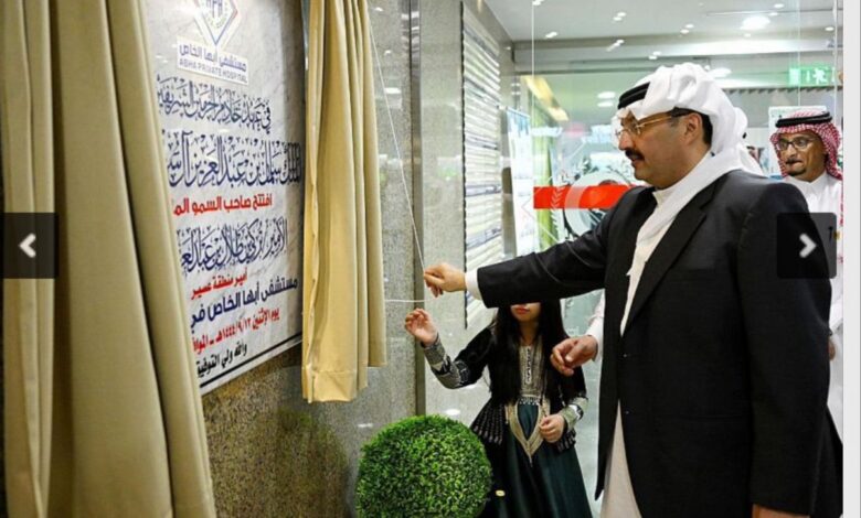 أمير عسير يدشن مشروع مستشفى ابها الخاص الجديد بسعة ٣٠٠ سرير