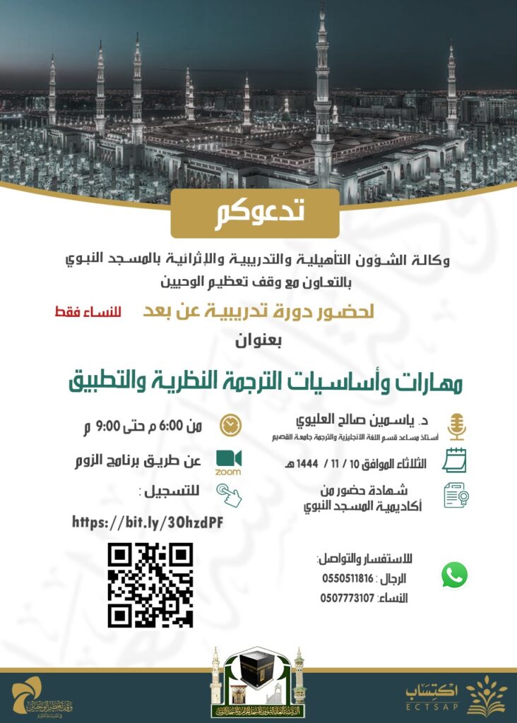 دعوة لدورة تدريبية بالمسجد النبوي