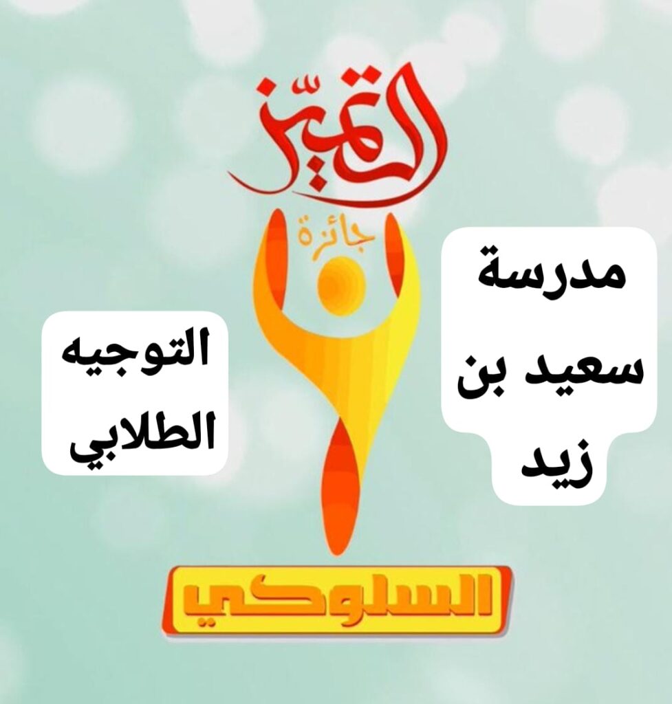 أسماء الفائزين بجائزة التميز السلوكي