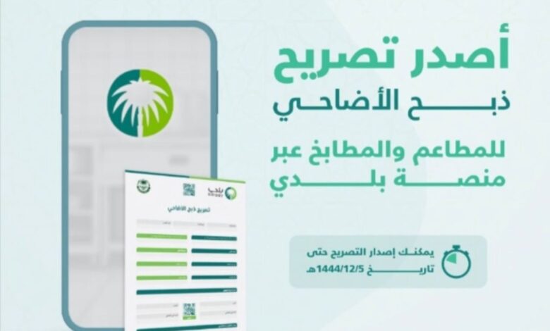 تصريح منصة بلدي تسهيلًا لأداء نسك ذبح الأضاحي
