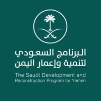 البرنامج السعودي لتنمية وإعمار اليمن ومشروعات الأمن المائي في اليمن