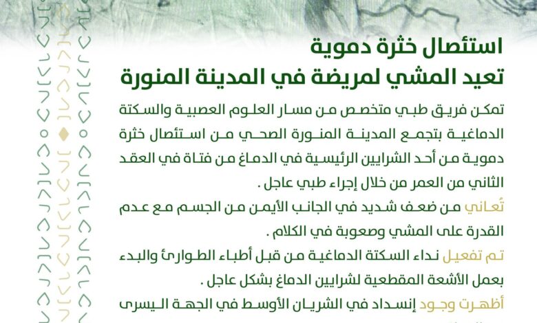 استئصال خثرة دموية تعيد المشي لفتاة على قدميها والنطق
