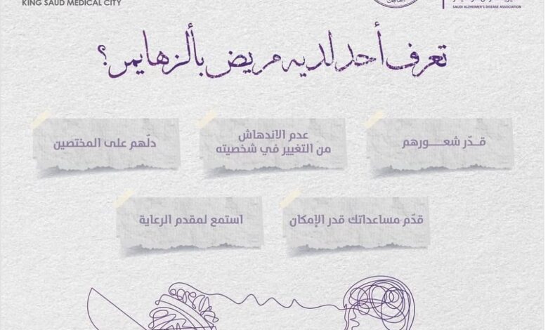 هل تعرف أحداً لديه مريض بالزهايمرمدينة الملك  سعود الطبية تقدم 5نصائح للتعامل