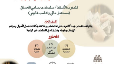 “خيرية صعوبات التعلم” تقيم محاضرة  المتعاملين وعلاقته بمكافحة غسل الأموال
