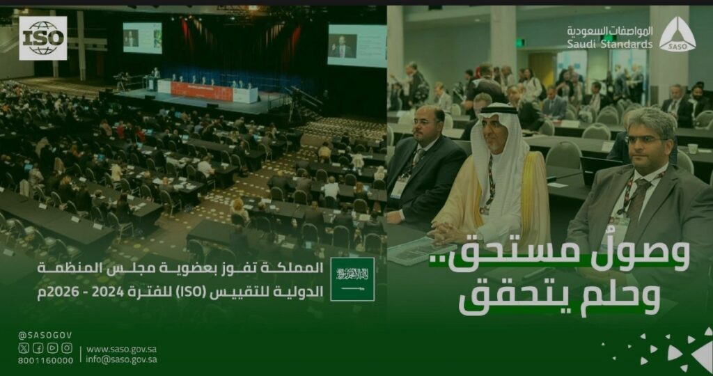 فوز المملكة بعضوية مجلس المنظمة الدولية للتقييس (ISO)