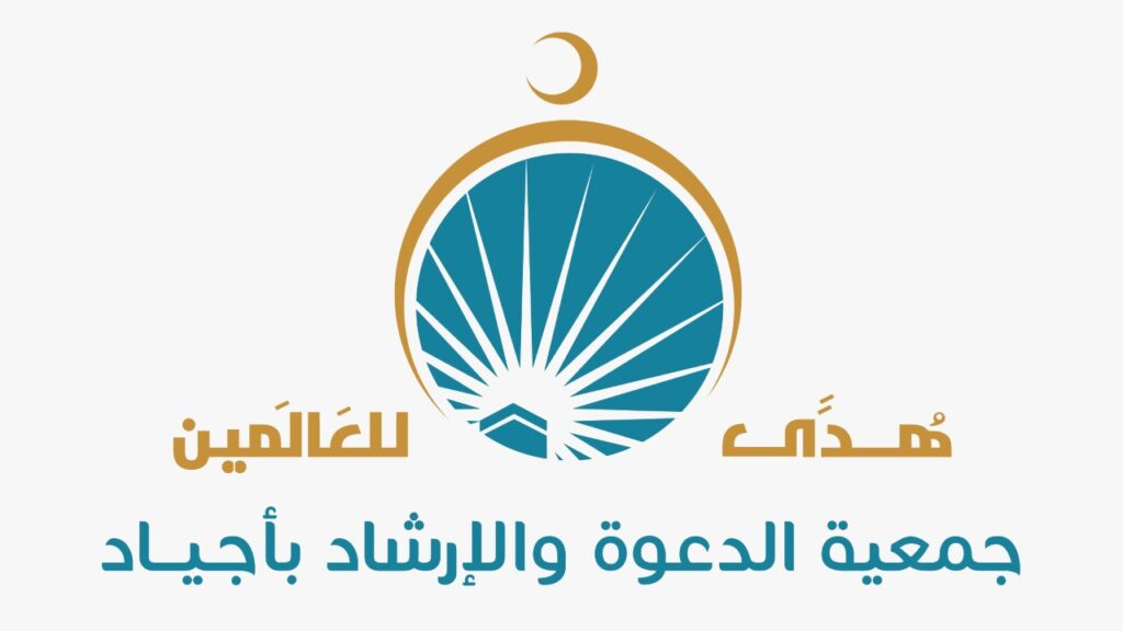 جمعية أجياد للدعوة بمكة تطلق مسابقة إلكترونية في حفظ “أسماء الله الحسنى”