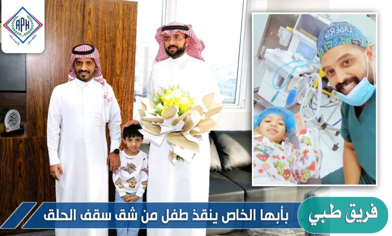 فريق طبي بأبها الخاص ينقذ طفل من شق سقف الحلق