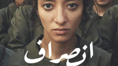 أحوال -الدمام-   ساميه الصالح :  أعلنت شركة الإنتاج والتوزيع في العالم العربي فرونت رو فيلمد إنترتينمنت، بالتعاون مع شركة الإنتاج المصرية Cats Films عن انتهاء المخرجة جواهر العامري من مراحل الإنتاج للفيلم السعودي القصير انصراف، الذي يتناول قضايا الاستقلالية والتبعية، على أن يكون عرضه العالمي الأول في الدورة المقبلة من مهرجان القاهرة السينمائي الدولي في نوفمبر – تشرين الثاني. الفيلم إنتاج مشترك بين الشركتين، بينما تتولى فرونت رو توزيعه عالميًا.  انصراف هو الفيلم القصير الثالث للعامري، فيلمها السابق مجالسة الكون كان جزءً من الفيلم الطويل بلوغ الذي يتكون من أفلام قصيرة شاركت فيه بالتعاون مع 4 مخرجات سعوديات، وكان عرضه العالمي الأول في مهرجان القاهرة السينمائي الدولي في 2021، وحينها كان الفيلم يعتبر حدثًا بالغ الأهمية في إطار سينما المرأة العربية، وحاليًا أصبح متاحًا على شاهد، أحد المنصات الريادية التي تقدم المحتوى العربي. أخرجت العامري أيضًا الفيلم القصير الفائز بالجوائز سعدية سابت سلطان (العرض العالمي الأول في مهرجان أفلام السعودية 2019)، كما أنتجت الفيلم السعودي القصير من يحرقن الليل. فيلم انصراف يحكي قصة فتاة مراهقة تحمل اسم الجادل (رجاء)،  تجد نفسها مضطرة إلى التعامل مع حزنها بعد وفاة صديقتها المقربة، عندما تضطر للمشاركة في نشاط يتعلق بتكفين الموتى في مدرستها. بينما تشاهد صديقتها تُكفَّن، تُستفَزّ، لتقود اعتراضًا مفاجئًا كشكل من أشكال التمرد. فريق التمثيل في الفيلم سعودي ويضم غادة عبود ورجاء وعائشة الرفاعي وسعدة الزهراني. يقول جيانلوكا شقرا الرئيس التنفيذي في فرونت رو “سعداء جدًا بالتعاون مع المخرجة جواهر العامري في فيلم انصراف، الذي يستكشف موضوعات قوية تتعلق بالسلطة والتحكم والقوة، ورسالة التمرد التي يقدمها الفيلم في غاية الأهمية، كما أنه من الضروري لنا دعم صناع الأفلام في العالم العربي والسعودية في إطار خلق نظام سينمائي متنوع في المنطقة العربية التي تتطور باستمرار. جواهر من أكثر المخرجات الشباب موهبة، لديها رسالة وصوت واضحان من خلال أعمالها، ونتوق بشدة لأن يشاهد الجمهور هذا الفيلم”. وتضيف المخرجة جواهر العامري “أشعر بالفخر الشديد لإيمان شركة فرونت رو بي وبموهبتي وبالدعم الذي يقدمونه لي. لا أطيق انتظار مشاركة هذا الفيلم مع العالم، حيث أقدم لهم قطعة فنية مثيرة لأكثر المشاعر كبتًا، وما يمكن أن يحدث أن انفجرت هذه المشاعر”. وتعلق على ذلك نورا الخطيب الرئيس التنفيذي لشركة Cats Films “أعتز جدًا بالتعاون مع المخرجة جواهر العامري في فيلم انصراف، الذي يحكي قصة في غاية الجمال عن شخصية رئيسية تقرر العبث بتابوهات المجتمع القديمة، وقد تمكنت جواهر بذكاء شديد من تجسيد حكايتها الشخصية بطريقة عميقة وملهمة. انصراف هو أول فيلم سعودي نشارك في إنتاجه، وبالتأكيد لن يكون الأخير”. بعد العرض العالمي الأول لفيلم انصرف في مهرجان القاهرة السينمائي الدولي، من المقرر أن يحظى فيلم انصرف بجولة عروض في المهرجانات الدولية خلال 2024.