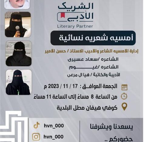 هيفان يحتضن الشاعرات برفقة الأمير