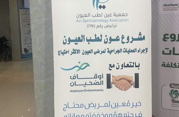 إنطلاق مشروع عون لطب العيون بدعم أوقاف الضحيان