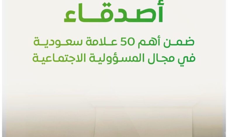 اختيار أصدقاء ضمن أهم 50 علامة سعودية في المسؤولية