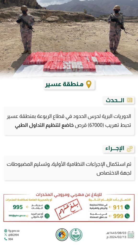 احباط تهريب (67,000) قرصٍ ومنع تهريب (144) كيلوجرامًا من نبات القات المخدر