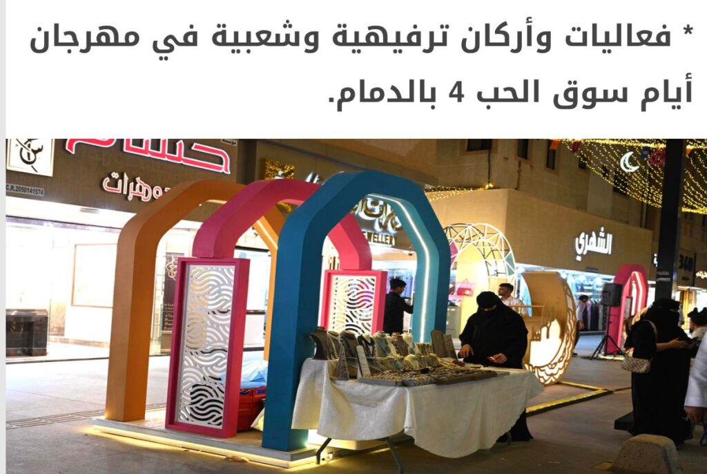 فعاليات وأركان ترفيهية وشعبية في مهرجان أيام سوق الحب 4 بالدمام