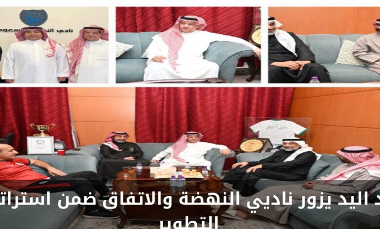 حاد اليد يزور نادي النهضة والإتفاق ضمن إستراتيجية التطوير