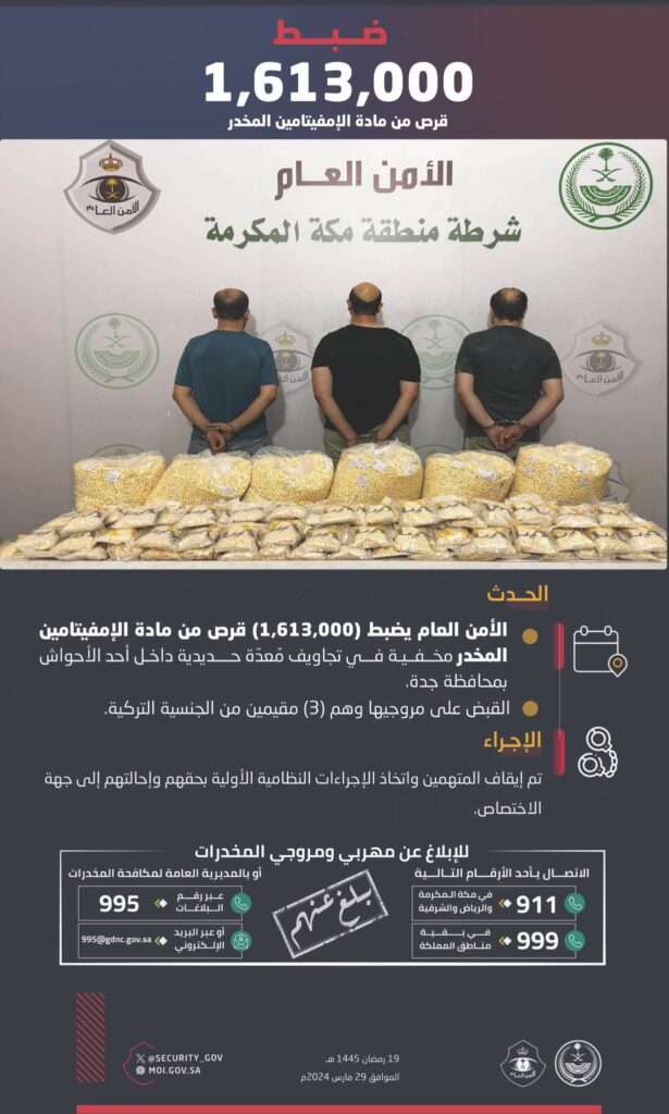 ضبط (1,613,000) قرص من مادة الإمفيتامين المخدر