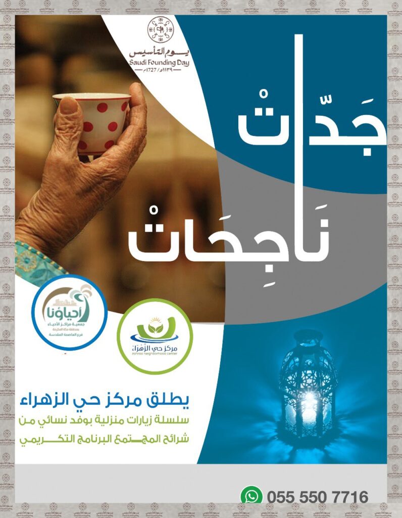مبادرة جداتنا الناجحات
