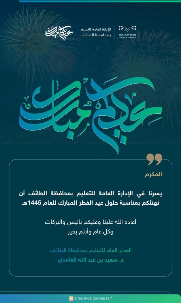 إدارة التعليم الطائف تبعث أكثر من 1000 رسالة تهنئة بالعيد السعيد