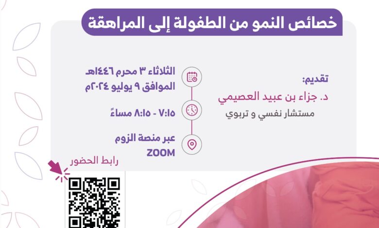 لقاء بعنوان خصائص النمو من الطفولة إلى المراهقة