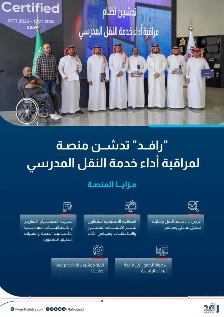 مراقبة أداء خدمة النقل المدرسي