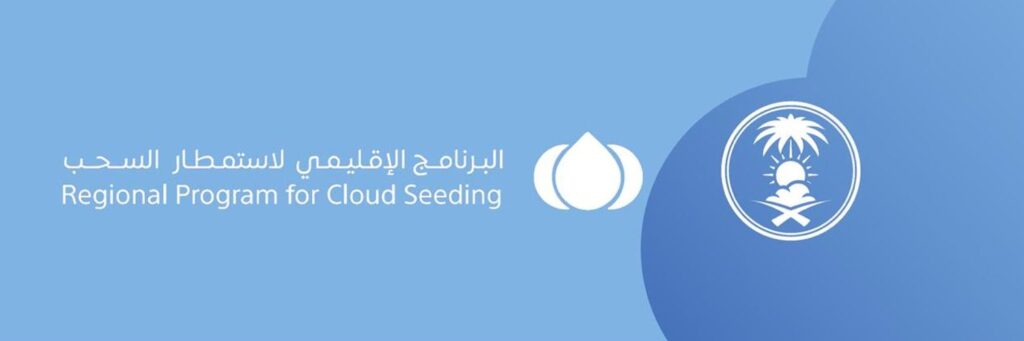 استمطار السحب تقنية رائدة لزيادة الهاطل المطري