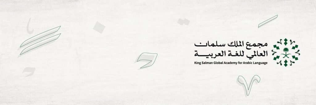 مجمع الملك سلمان العلمي للغة العربية: تخريج الدفعة الأولى من طلاب مركز “أبجد”